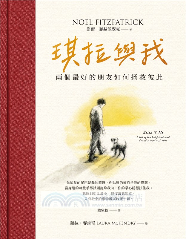 琪拉與我：兩個最好的朋友如何拯救彼此【首刷限量，隨書附贈暖心相伴明信片】