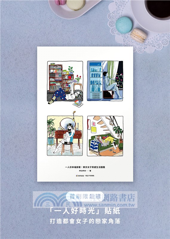 一人份幸福部屋：東京女子質感生活圖鑑【首刷限量一人好時光貼紙版】