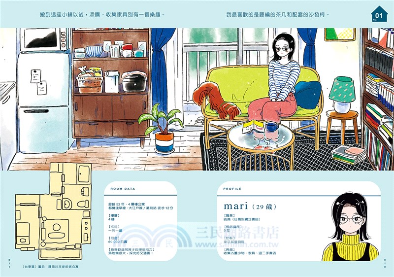 一人份幸福部屋：東京女子質感生活圖鑑【首刷限量一人好時光貼紙版】