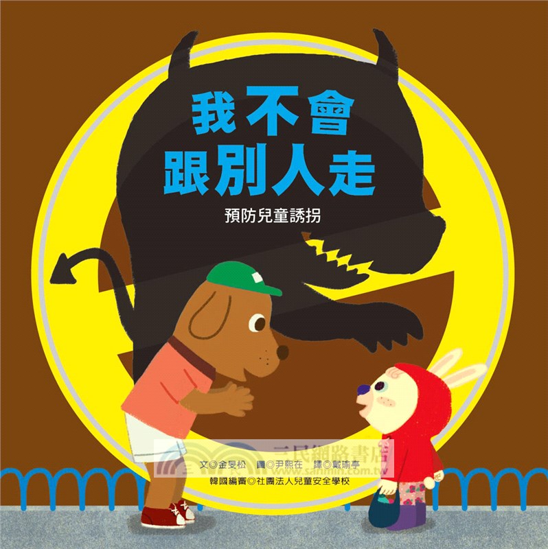 我會保護自己系列三書組