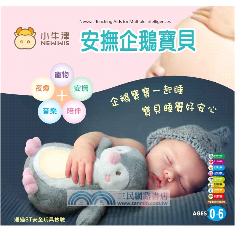 小牛津：安撫企鵝寶貝