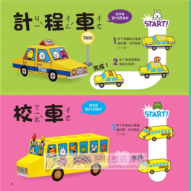 每天一個勞作遊戲 交通 三民網路書店