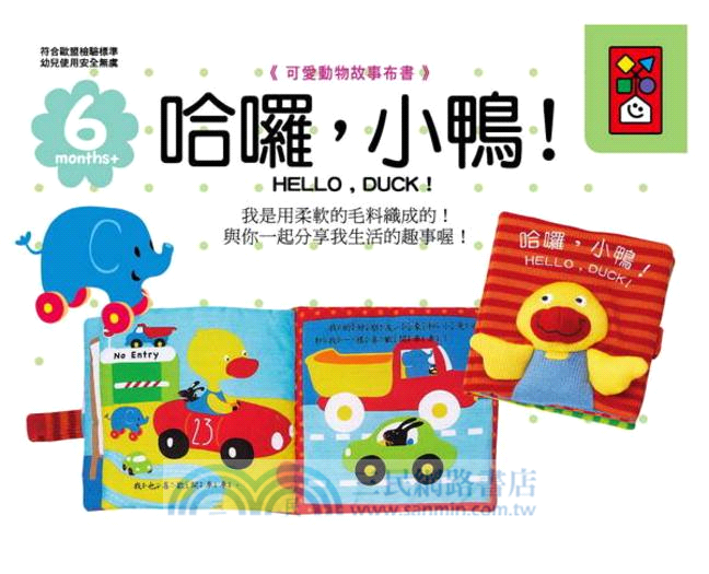 哈囉小鴨：可愛動物故事布書