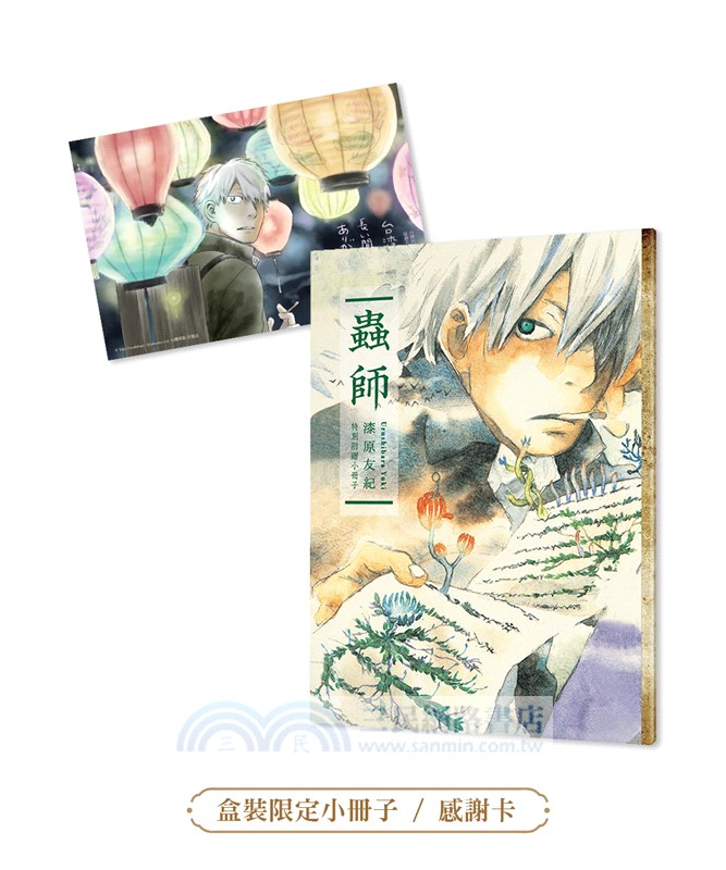 蟲師 愛藏版 盒裝套書