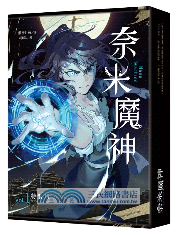 奈米魔神 01【豪華特裝版預購限定版】