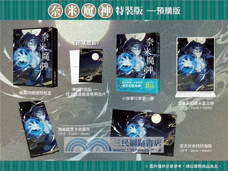 奈米魔神 01【豪華特裝版預購限定版】