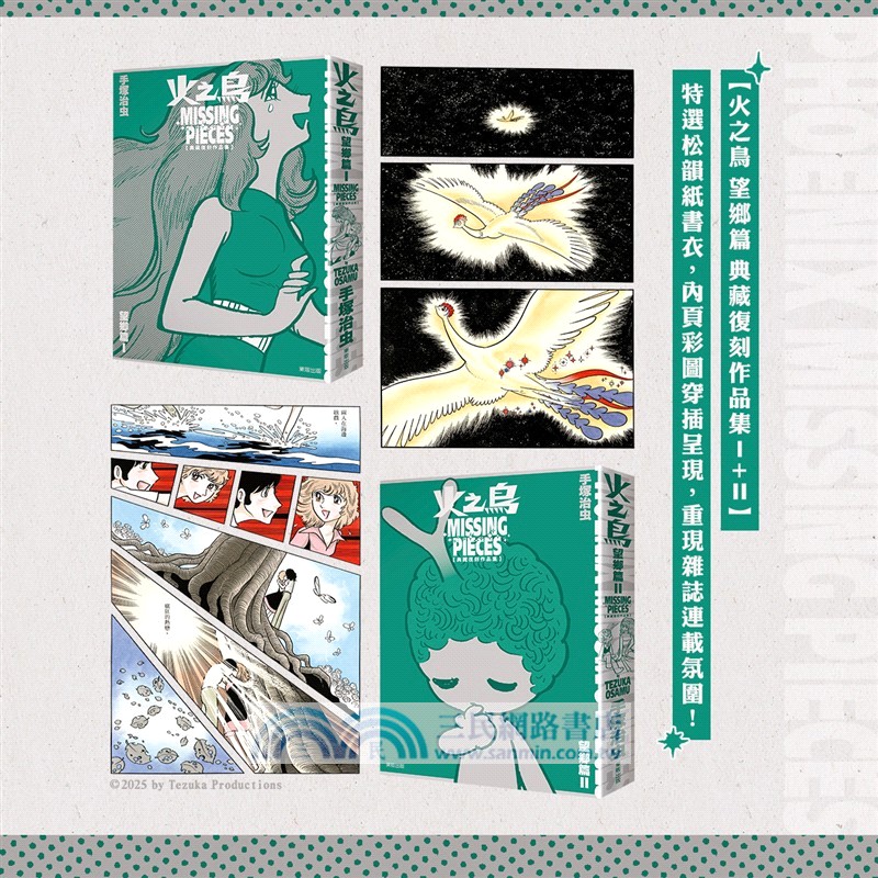 火之鳥望鄉篇典藏復刻作品集【首刷限定盒裝版】：PHOENIX MISSING PIECES