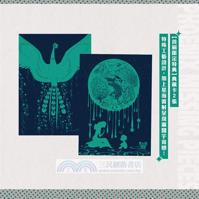 火之鳥望鄉篇典藏復刻作品集【首刷限定盒裝版】：PHOENIX MISSING PIECES
