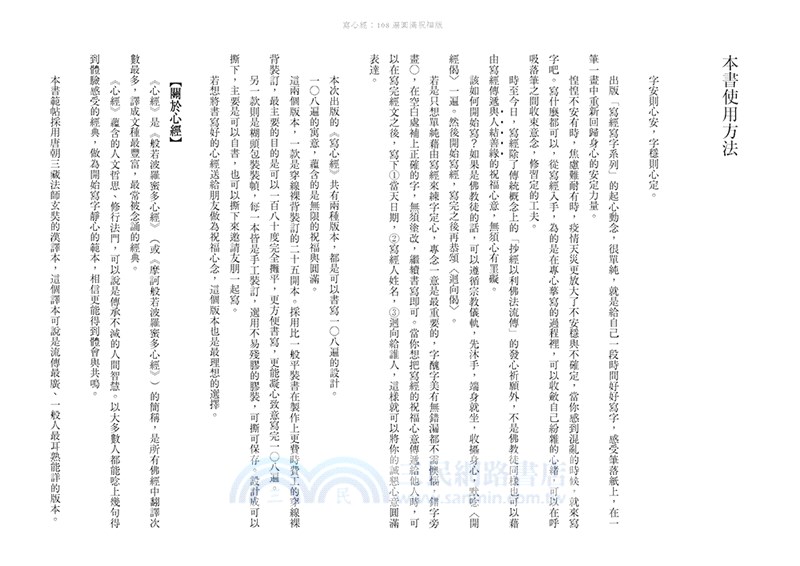 寫心經：108遍圓滿祝福版。虔心寫字，透過筆尖送出內在的祝福【A4可撕大開本】