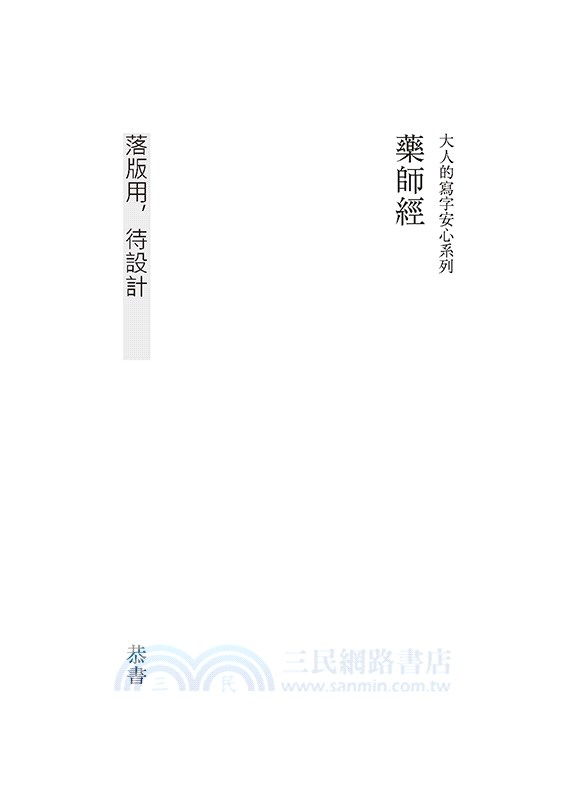 寫‧藥師經：受持讀誦、演說書寫，令諸有情，所求皆得【25k標準本】