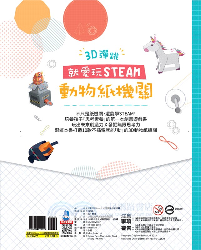 就愛玩STEAM：3D彈跳動物紙機關