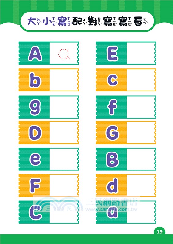 學前練習好好玩：ABCD字母練習