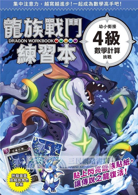 龍族戰鬥練習本：幼小銜接4級數學計算挑戰【附閃亮龍族召喚貼紙及角色墊板】