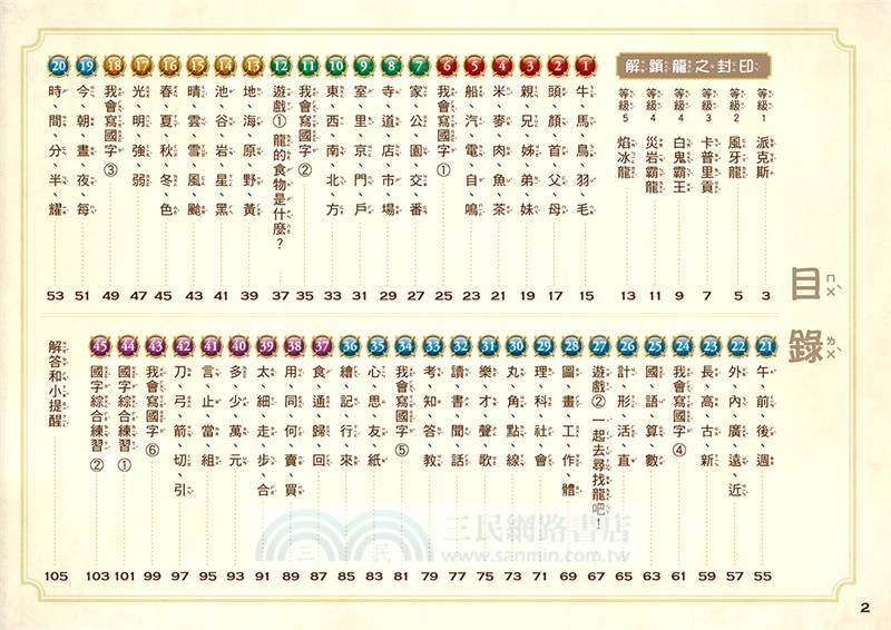 龍族戰鬥練習本：幼小銜接2級國字筆順挑戰【附閃亮龍族召喚貼紙及角色墊板】