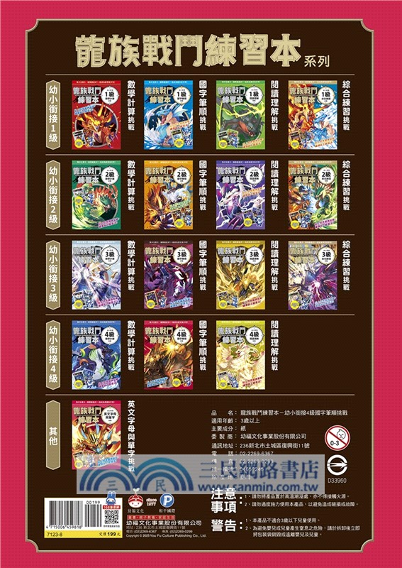 龍族戰鬥練習本：幼小銜接4級國字筆順挑戰【附閃亮龍族召喚貼紙及角色墊板】