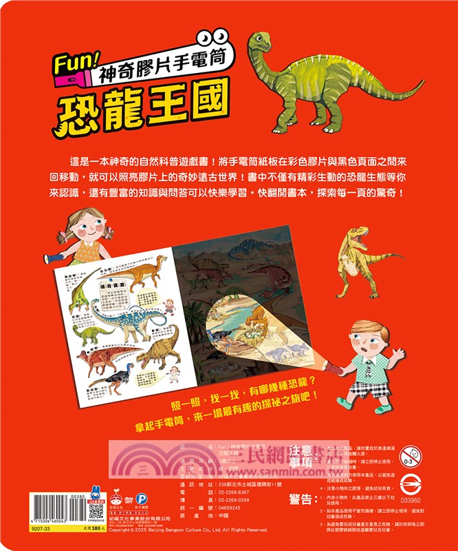 Fun！神奇膠片手電筒：恐龍王國【有趣的互動遊戲及豐富的恐龍知識】