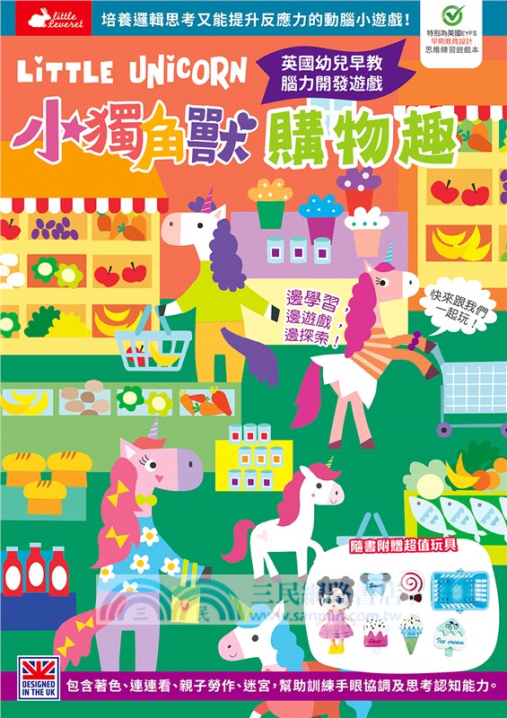 小獨角獸購物趣【隨書附贈精美玩具】