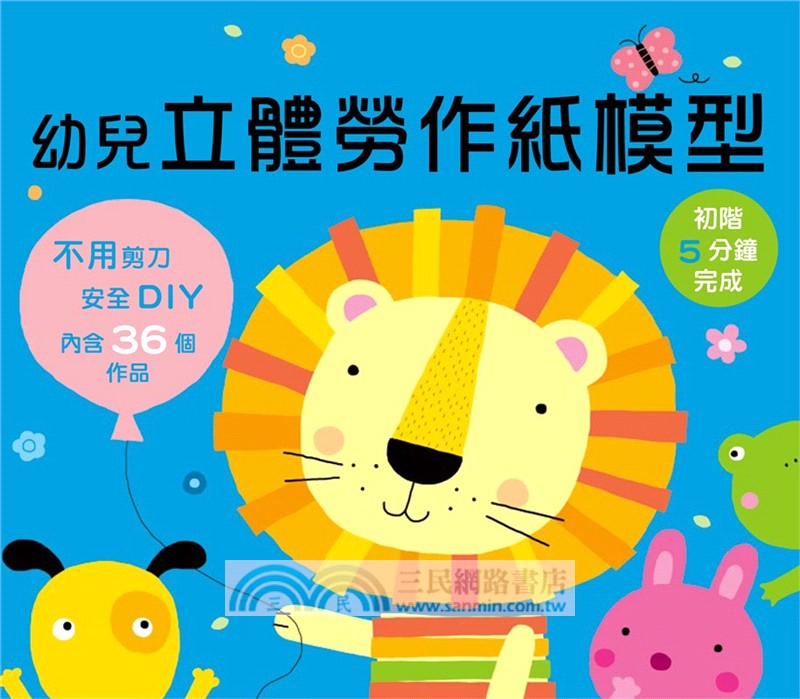 幼兒立體勞作紙模型：初階5分鐘完成