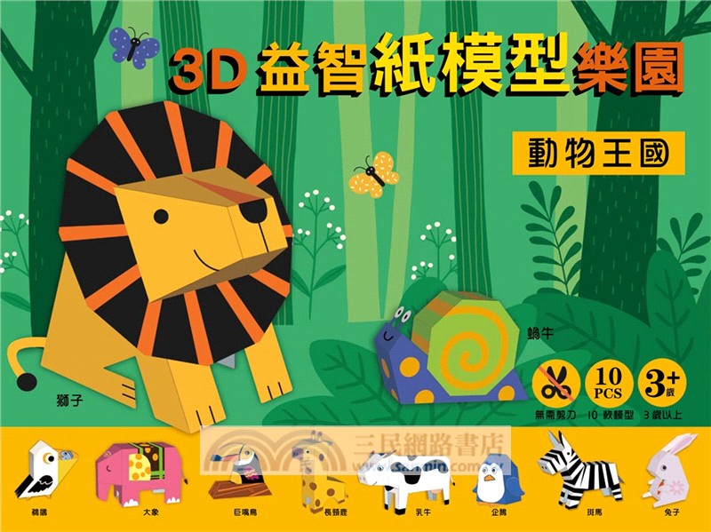 3D益智紙模型樂園：動物王國
