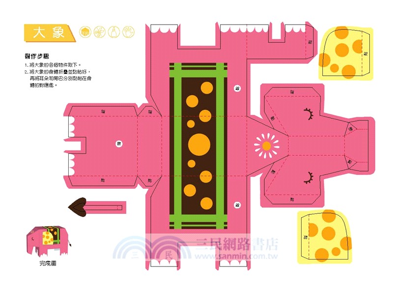 3D益智紙模型樂園：動物王國