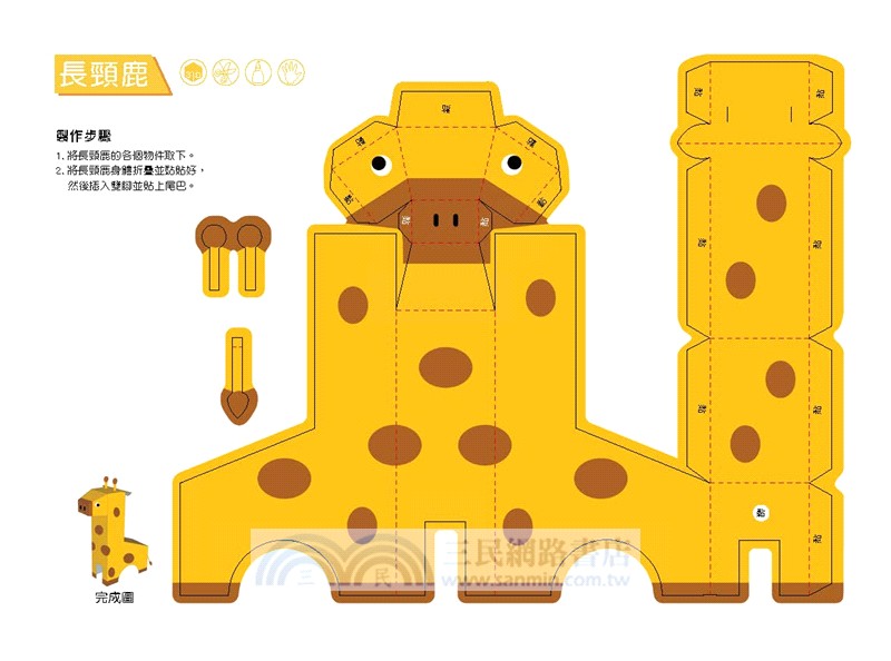 3D益智紙模型樂園：動物王國