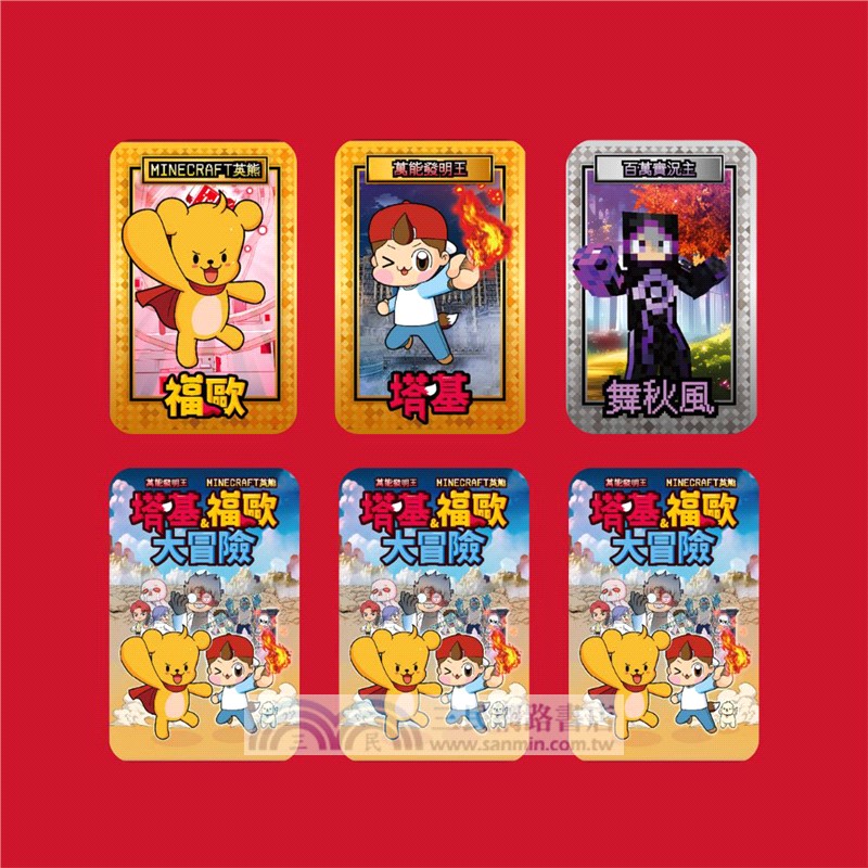 【Minecraft英熊】塔基&福歐大冒險套書01-03集（三冊）（首刷限量贈雙角色卡+舞秋風聯名特閃卡）：《殭屍村的紅石祕密》、《福歐越獄大逃殺》、《暮光森林首部曲之邪惡巨蛇》