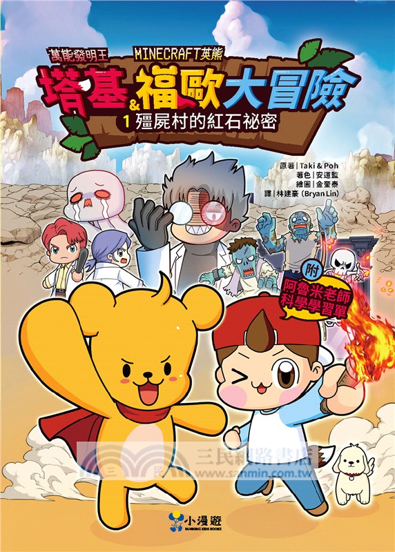 【Minecraft英熊】塔基&福歐大冒險套書01-03集（三冊）（首刷限量贈雙角色卡+舞秋風聯名特閃卡）：《殭屍村的紅石祕密》、《福歐越獄大逃殺》、《暮光森林首部曲之邪惡巨蛇》