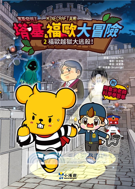 【Minecraft英熊】塔基&福歐大冒險套書01-03集（三冊）（首刷限量贈雙角色卡+舞秋風聯名特閃卡）：《殭屍村的紅石祕密》、《福歐越獄大逃殺》、《暮光森林首部曲之邪惡巨蛇》