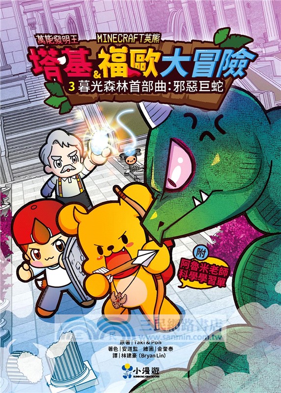 【Minecraft英熊】塔基&福歐大冒險套書01-03集（三冊）（首刷限量贈雙角色卡+舞秋風聯名特閃卡）：《殭屍村的紅石祕密》、《福歐越獄大逃殺》、《暮光森林首部曲之邪惡巨蛇》