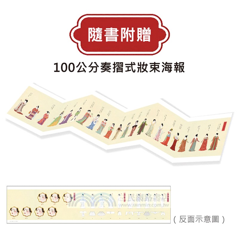 大唐女子時尚圖鑑（附：「唐朝女子妝束圖鑑」＆首刷限量附贈古典花鈿繪形板 2枚）：從妝容、配飾到霓裳，揭開千年前的審美密碼，縱覽盛唐女性的穿搭美學