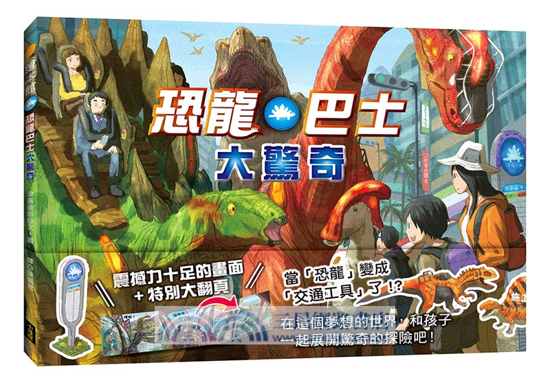 驚奇交通工具套書（二冊）：【限量贈送「生物列車出動趣貼紙」】《恐龍巴士大驚奇》、《昆蟲電車大出動》