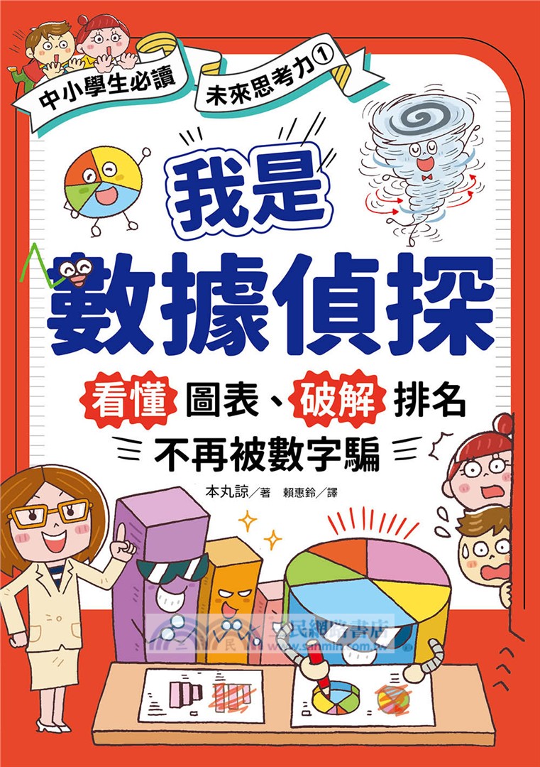 AI時代小學生必修的科技與數據素養套書(共二冊) ：《我是數據偵探》＋《數位未來百科》