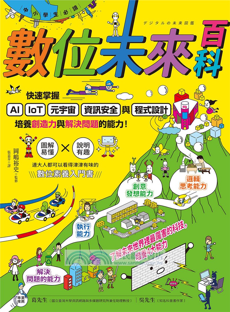 AI時代小學生必修的科技與數據素養套書(共二冊) ：《我是數據偵探》＋《數位未來百科》