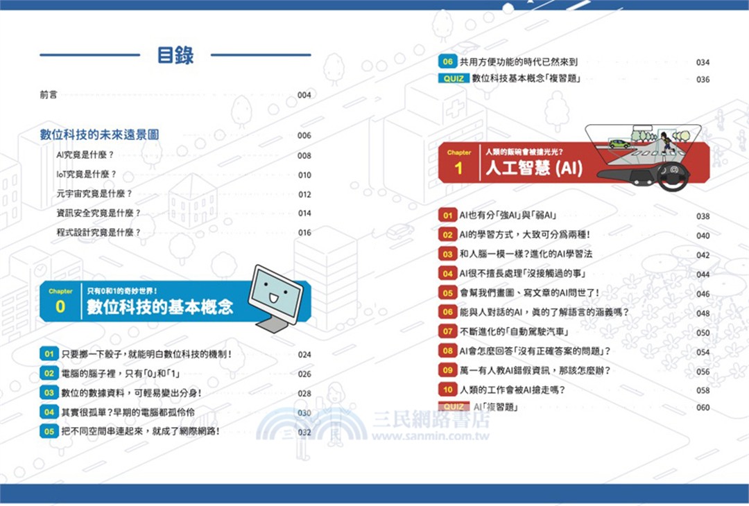 AI時代小學生必修的科技與數據素養套書(共二冊) ：《我是數據偵探》＋《數位未來百科》