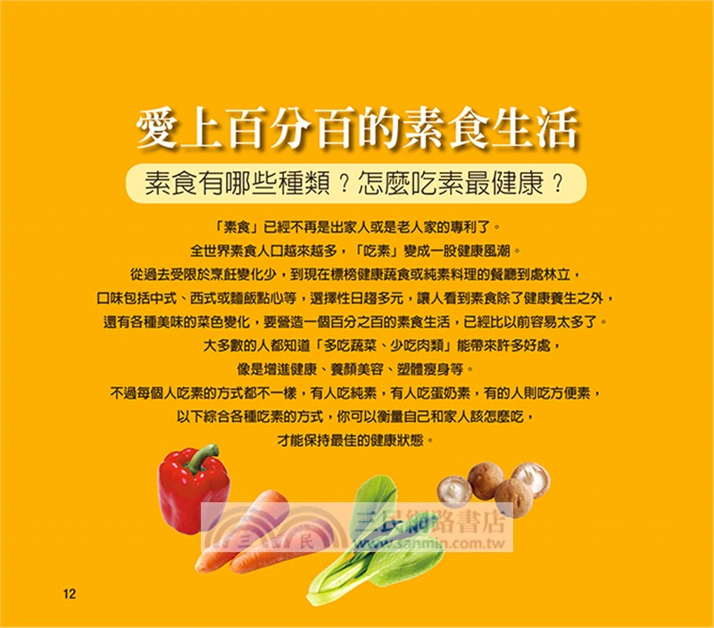 素食料理王 三民網路書店