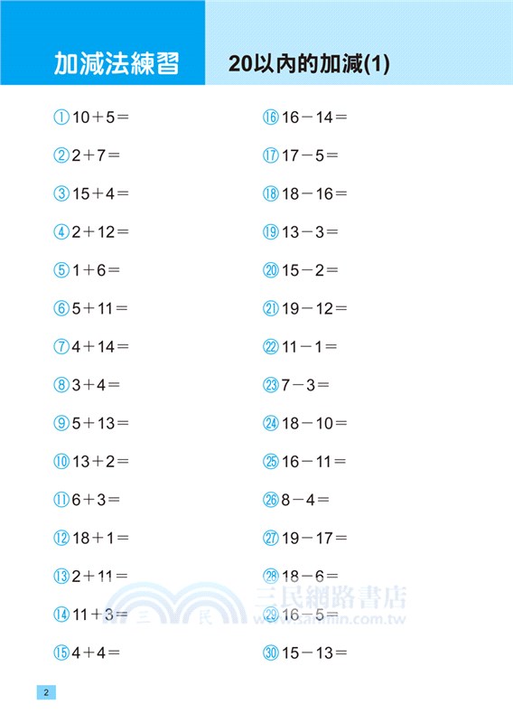 一年級超強數學計算練習 三民網路書店