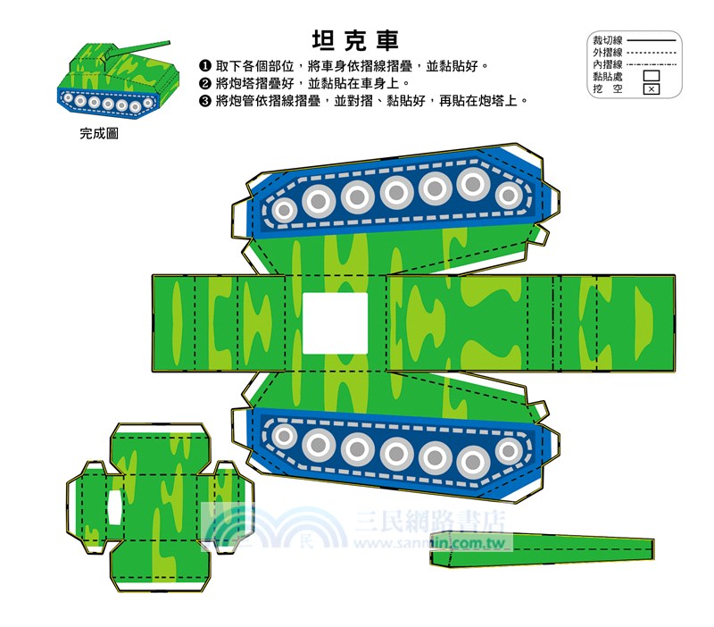 立體小手工：交通