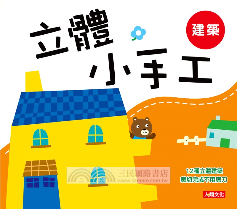 立體小手工：建築