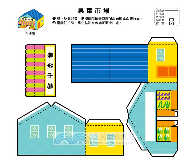 立體小手工：建築