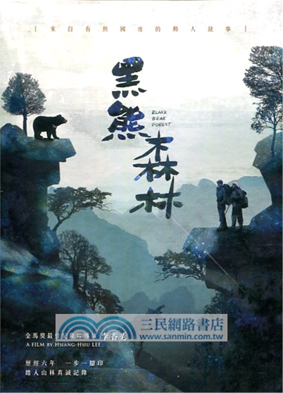 黑熊森林組合（DVD＋CD）