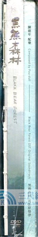 黑熊森林組合（DVD＋CD）