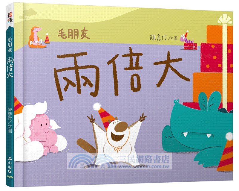 毛朋友系列（剛剛好、各一半、兩倍大）