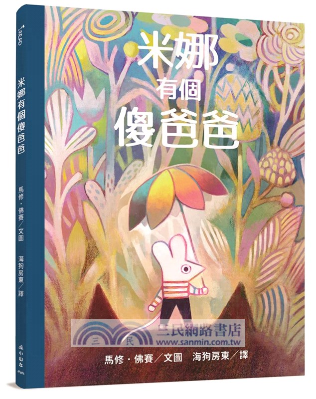 馬修．佛賽系列（米娜有個傻爸爸、波可是個小鼓手）