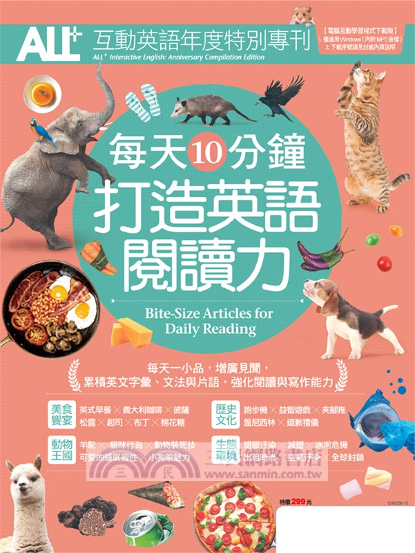 All 互動英語年度特別專刊 每天10分鐘打造英語閱讀力 電腦互動學習軟體下載版 三民網路書店