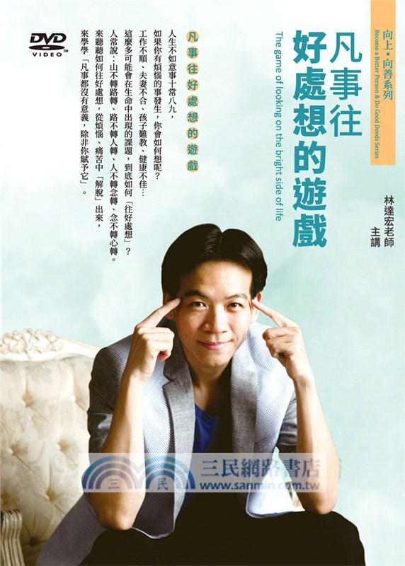 凡事往好處想的遊戲（DVD）