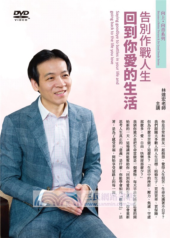 告別作戰人生：回到你愛的生活（DVD）