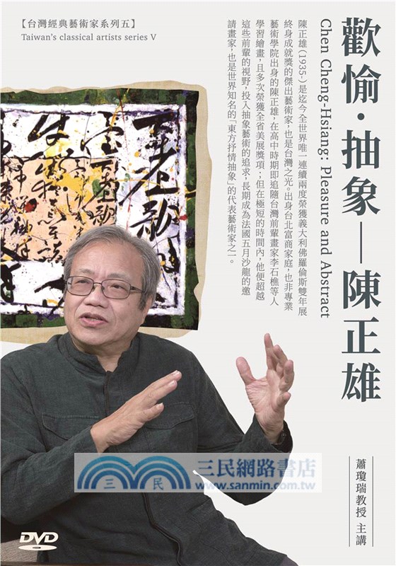 歡愉．抽象：陳正雄DVD