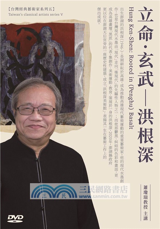 立命．玄武：洪根深DVD