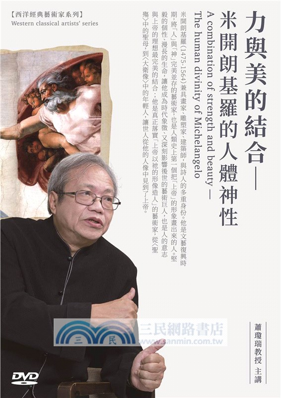 力與美的結合：米開朗基羅的人體神性（2DVD）