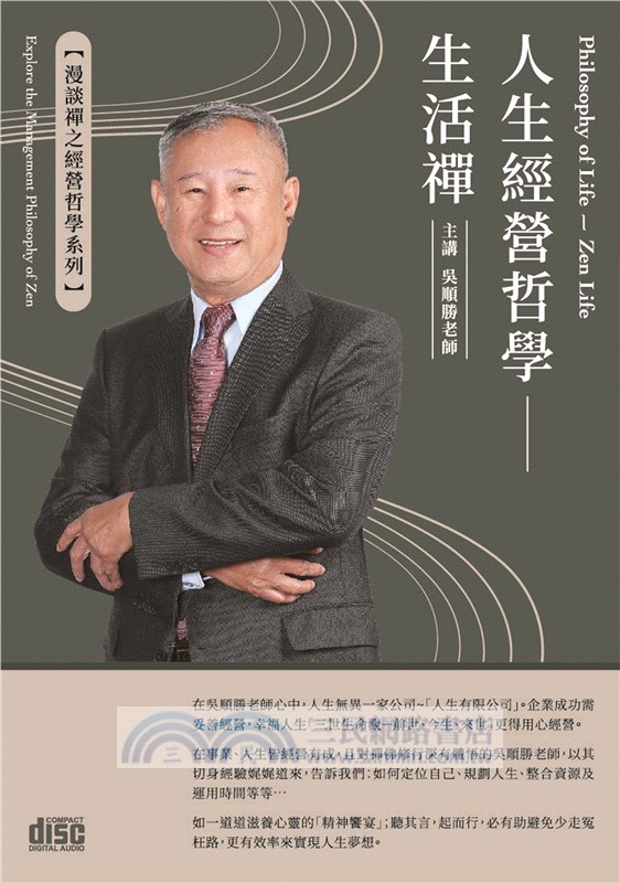 人生經營哲學：生活禪（2CD）